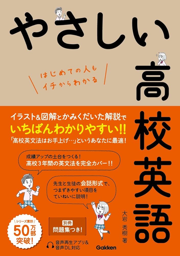 やさしい高校英語 | 大岩秀樹 |本 | 通販 | Amazon