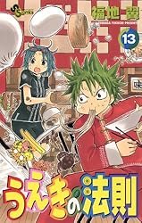 Amazon.co.jp: うえきの法則（11） (少年サンデーコミックス) 電子