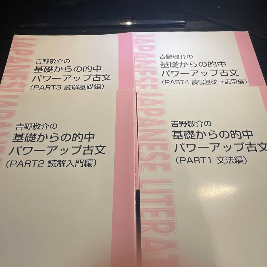 Amazon.co.jp: [東進] 吉野敬介の基礎からの的中パワーアップ古文