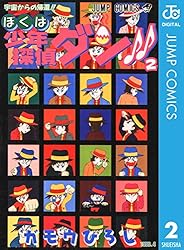 Amazon.co.jp: ぼくは少年探偵ダン!! 2 (ジャンプコミックスDIGITAL