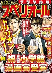 ビッグコミックスペリオール 2025年11号（2025年5月9日発売） [雑誌