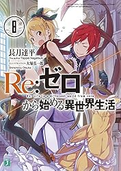 Amazon.co.jp: Re：ゼロから始める異世界生活 20 (MF文庫J) 電子書籍