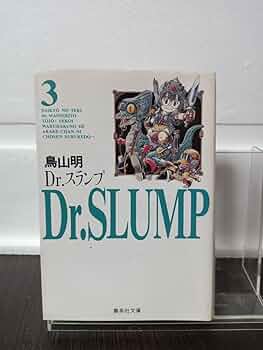 Amazon.co.jp: Dr.スランプ 3巻 文庫版 初版本 鳥山明 アラレちゃん