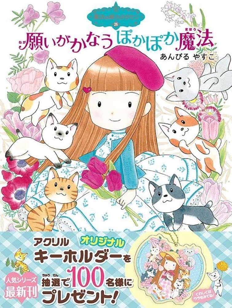 Amazon.co.jp: 魔法の庭ものがたり26 願いがかなうぽかぽか魔法