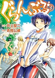 ぐらんぶる（23） (アフタヌーンコミックス) | 井上堅二, 吉岡公威