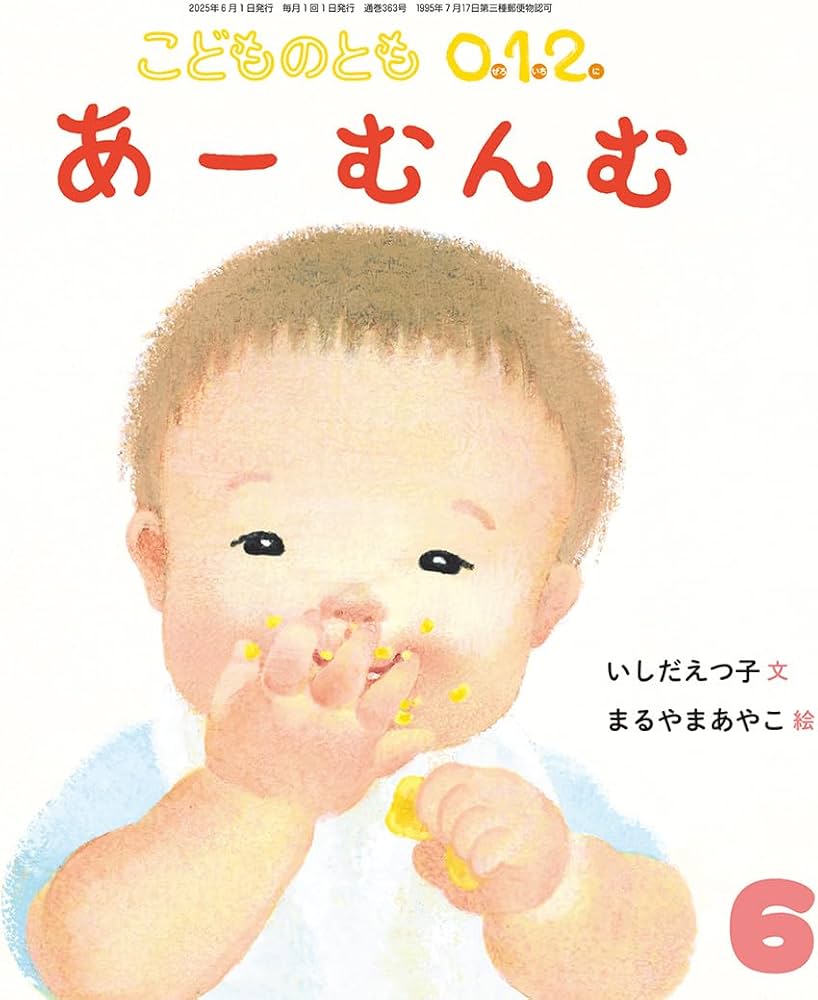 あーむんむ (こどものとも0.1.2.2025年6月号) | いしだ えつ子