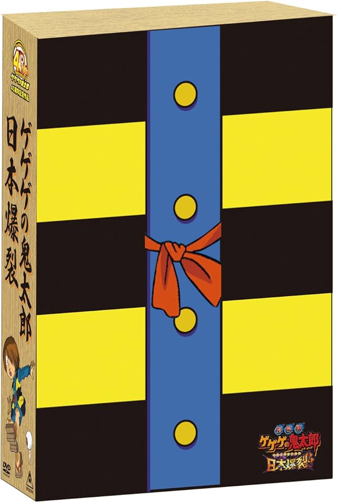 Amazon.co.jp: 劇場版 ゲゲゲの鬼太郎 日本爆裂!! 豪華限定版 [DVD