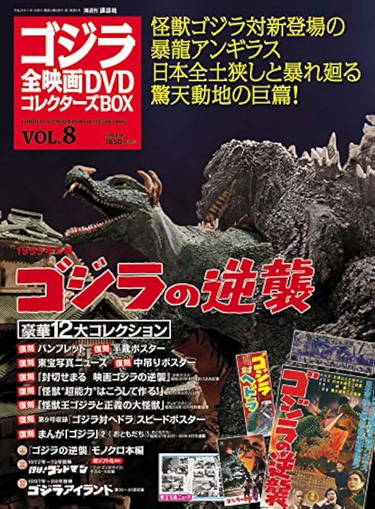 ゴジラ全映画DVDコレクターズBOX(8) 2016年 11/1 号 |本 | 通販 | Amazon