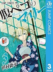Amazon.co.jp: 腹ペコのマリー 1 (ジャンプコミックスDIGITAL) 電子