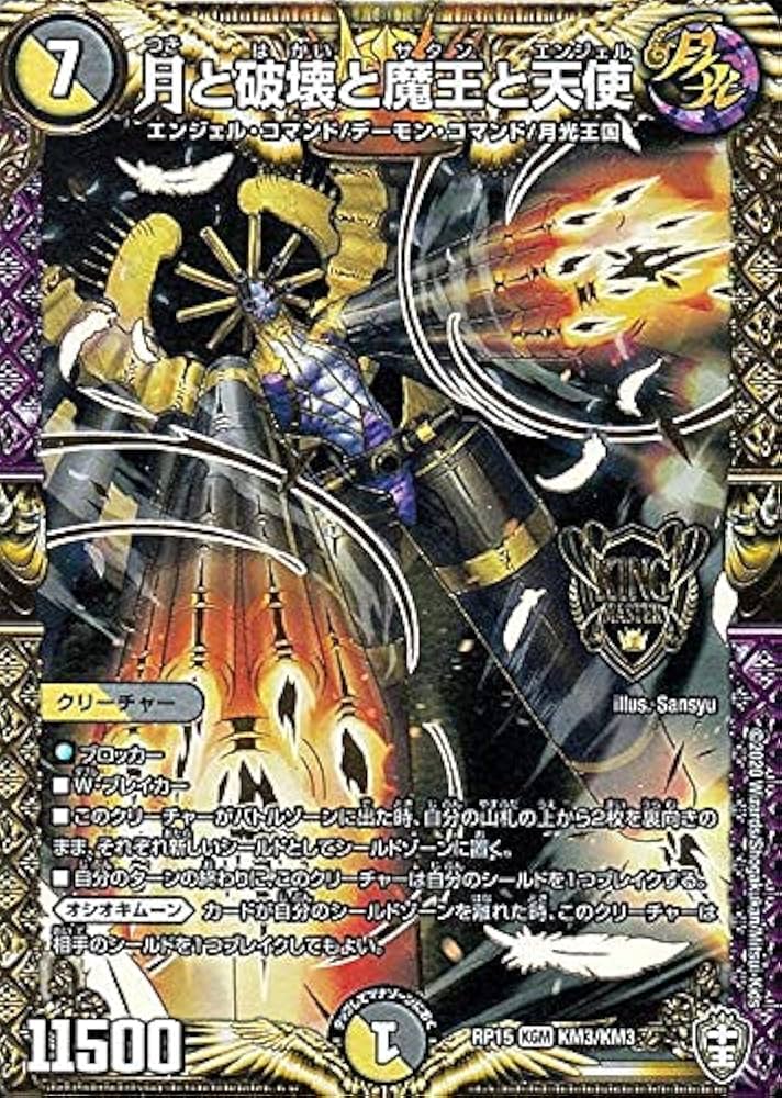 Amazon.co.jp: デュエルマスターズ 月と破壊と魔王と天使 キング