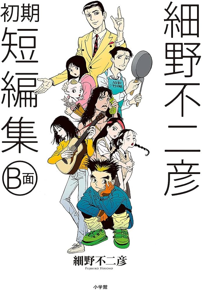 Amazon.co.jp: 細野不二彦初期短編集 B面 (ビッグコミックス) : 細野