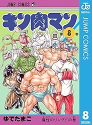 Amazon.co.jp: キン肉マン 91 (ジャンプコミックスDIGITAL) 電子書籍