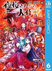 Amazon.co.jp: 夜桜さんちの大作戦 27 (ジャンプコミックスDIGITAL