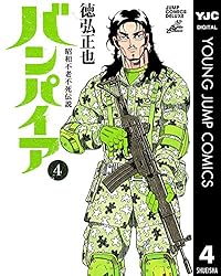 昭和不老不死伝説 バンパイア 5 (ヤングジャンプコミックスDIGITAL