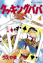 クッキングパパ（135） (モーニングコミックス) | うえやまとち