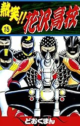 熱笑！！ 花沢高校 （18） | どおくまん | マンガ | Kindleストア | Amazon