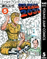 狂四郎2030 7 (ヤングジャンプコミックスDIGITAL) | 徳弘正也 | 青年