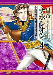 皇帝ナポレオン(7) | 池田理代子 | マンガ | Kindleストア | Amazon