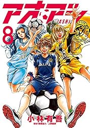 アオアシ（35） (ビッグコミックス) | 小林有吾 | 青年マンガ