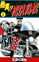 熱笑！！ 花沢高校 （2） | どおくまん | マンガ | Kindleストア | Amazon