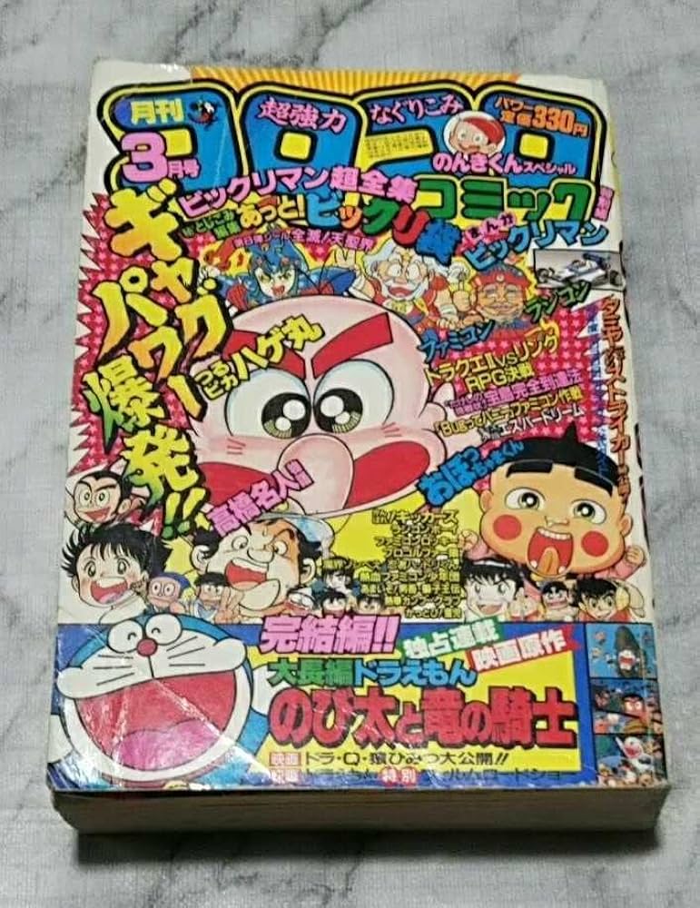 Amazon | 月刊コロコロコミック 1987年3月号 のび太と竜の騎士