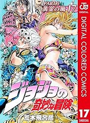 Amazon.co.jp: ジョジョの奇妙な冒険 第5部 黄金の風 カラー版 17