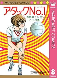 アタックNo.1 12 (マーガレットコミックスDIGITAL) | 浦野千賀子