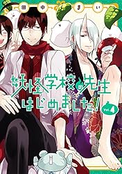 Amazon.co.jp: 妖怪学校の先生はじめました！ 19巻 (デジタル版G