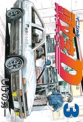 頭文字D（2） (ヤングマガジンコミックス) | しげの秀一 | 青年