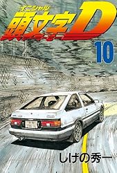頭文字D（46） (ヤングマガジンコミックス) | しげの秀一 | 青年