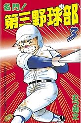Amazon.co.jp: 名門！第三野球部（1） (週刊少年マガジンコミックス