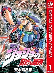 Amazon.co.jp: ジョジョの奇妙な冒険 第1部 ファントムブラッド カラー