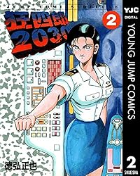 狂四郎2030 20 (ヤングジャンプコミックスDIGITAL) | 徳弘正也 | 青年