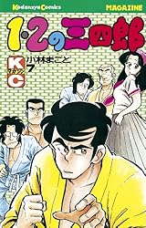 Amazon.co.jp: 1・2の三四郎（2） (週刊少年マガジンコミックス
