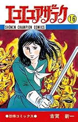 Amazon.co.jp: エコエコアザラク（19） (少年チャンピオン・コミックス