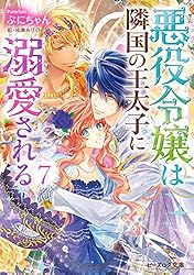 Amazon.co.jp: 悪役令嬢は隣国の王太子に溺愛される5【電子特典付き