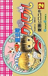 Amazon.co.jp: 魔法陣グルグル 2巻 (デジタル版ガンガンコミックス