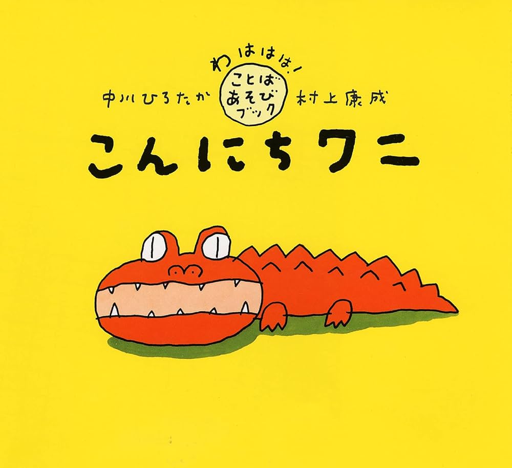 こんにちワニ 【3歳 4歳からの絵本】 (わははは!ことばあそびブック
