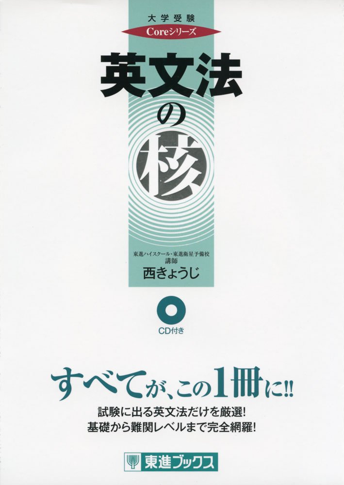 英文法の核 (東進ブックス 大学受験 Coreシリーズ) | 西 きょうじ |本