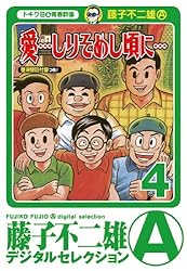 Amazon.co.jp: 「愛…しりそめし頃に…」（1） (藤子不二雄（A