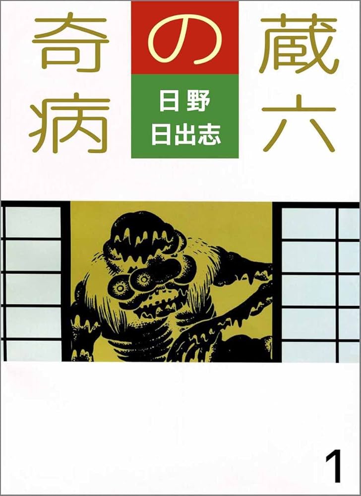 蔵六の奇病 1巻 | 日野 日出志 | マンガ | Kindleストア | Amazon