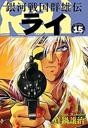 Amazon.co.jp: 銀河戦国群雄伝ライ 26 eBook : 真鍋譲治: Kindleストア