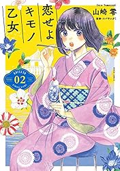 Amazon.co.jp: 恋せよキモノ乙女 1巻: バンチコミックス 電子書籍