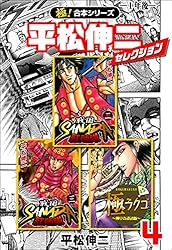 Amazon.co.jp: 【極！合本シリーズ】平松伸二セレクション1巻 eBook
