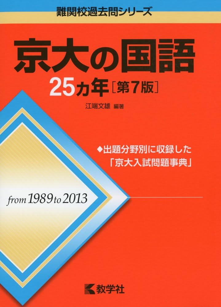 京大の国語25カ年[第7版] (難関校過去問シリーズ) | 江端 文雄 |本
