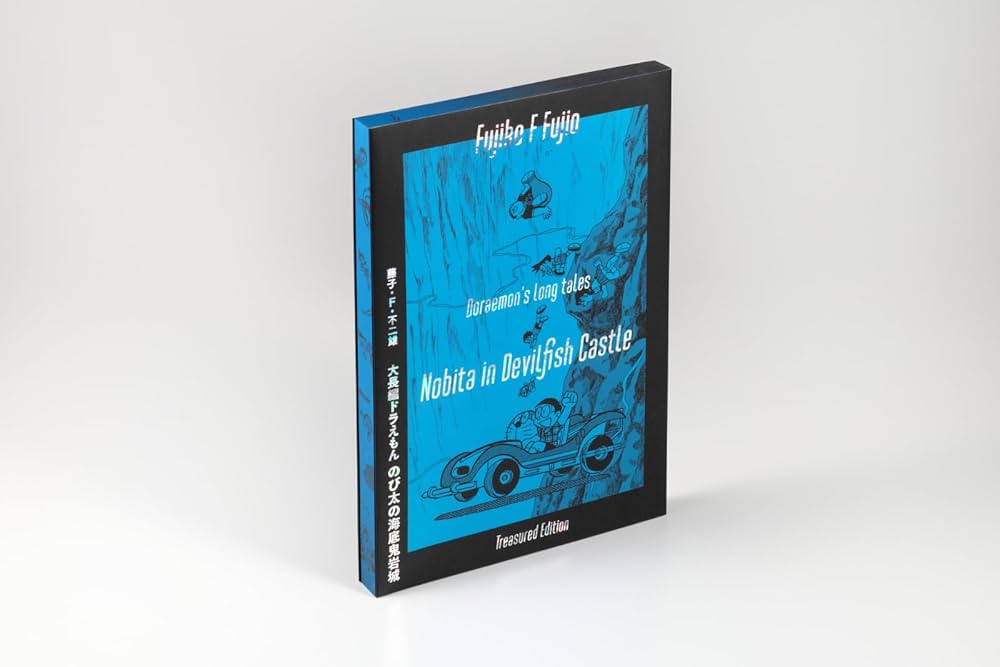 大長編ドラえもん のび太の海底鬼岩城 愛蔵版セット: 初出完全復刻版