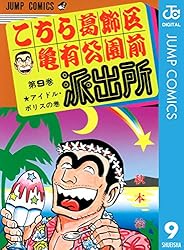 Amazon.co.jp: こちら葛飾区亀有公園前派出所 50 (ジャンプコミックス