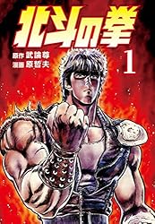 北斗の拳 1巻 (ゼノンコミックス) | 武論尊, 原哲夫 | 青年マンガ