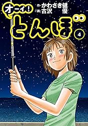 Amazon.co.jp: オーイ！ とんぼ 第50巻 (ゴルフダイジェストコミックス