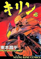 キリン（39） (ヤングキングコミックス) | 東本昌平 | 青年マンガ